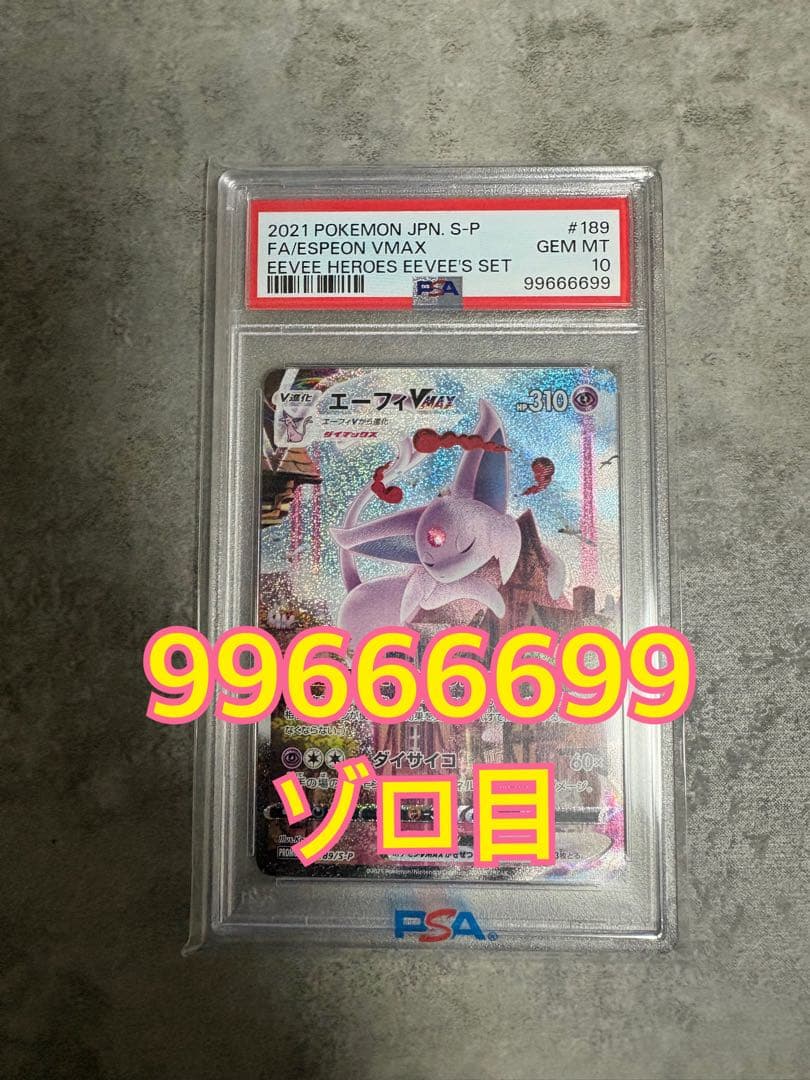【ゾロ目】【99666699】エーフィvmax sa PSA10 ポケモンカード