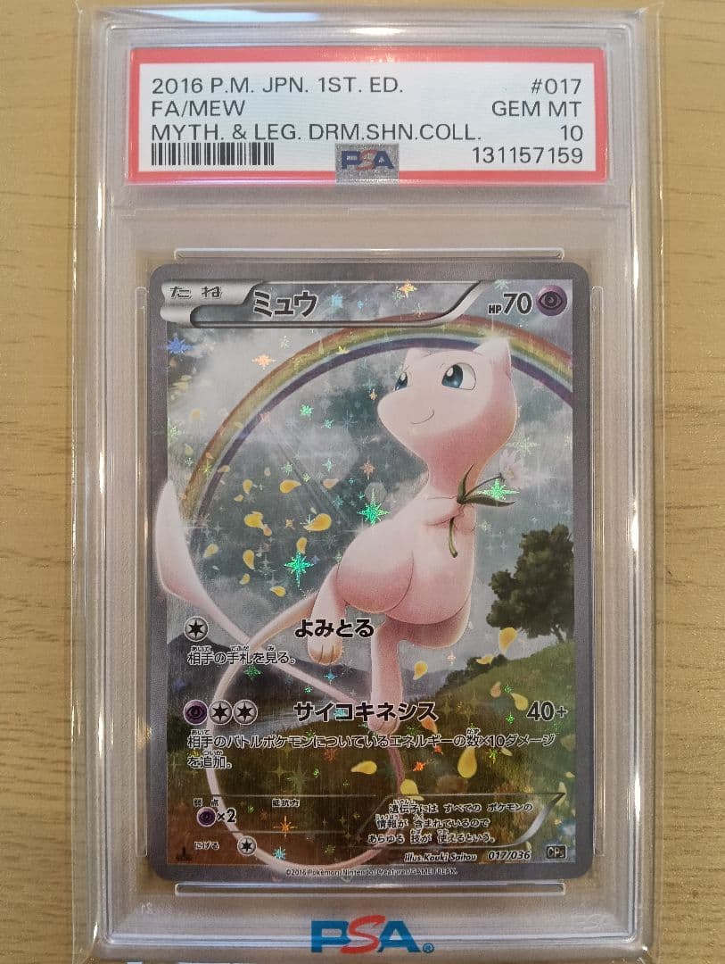 ミュウCP5 PSA10