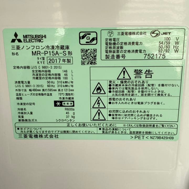 2017年製　三菱　ノンフロント冷蔵庫　MR-P15A-S形