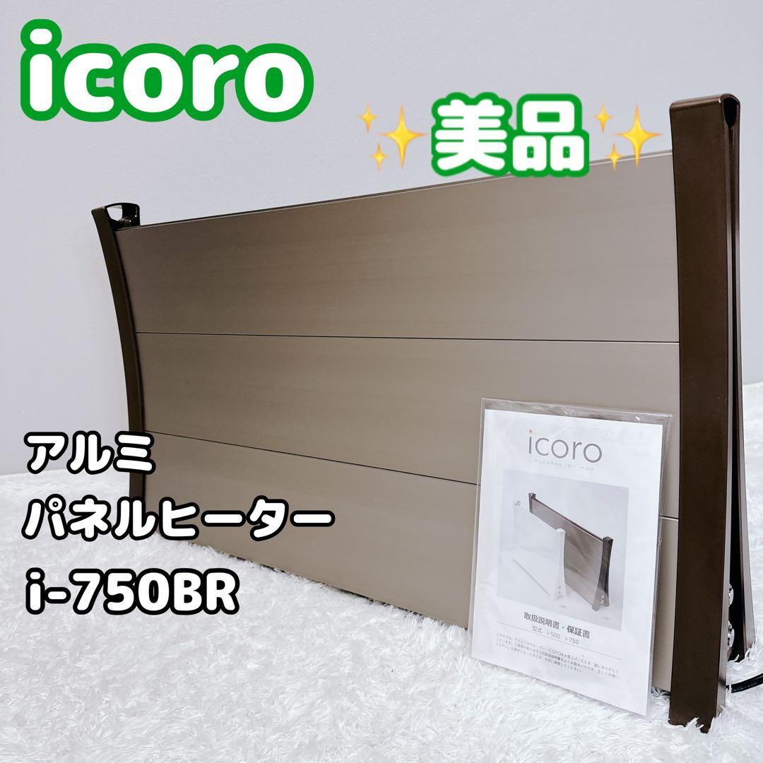 美品　icoro　イコロ　アルミ　パネルヒーター　i-750BR　75cm