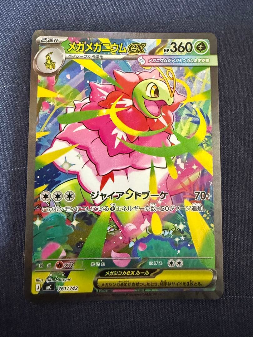 メガメガニウムEX HP360 ポケモンカード