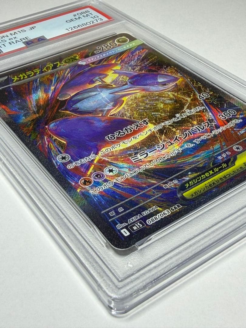 【PSA10】メガラティアスex SAR