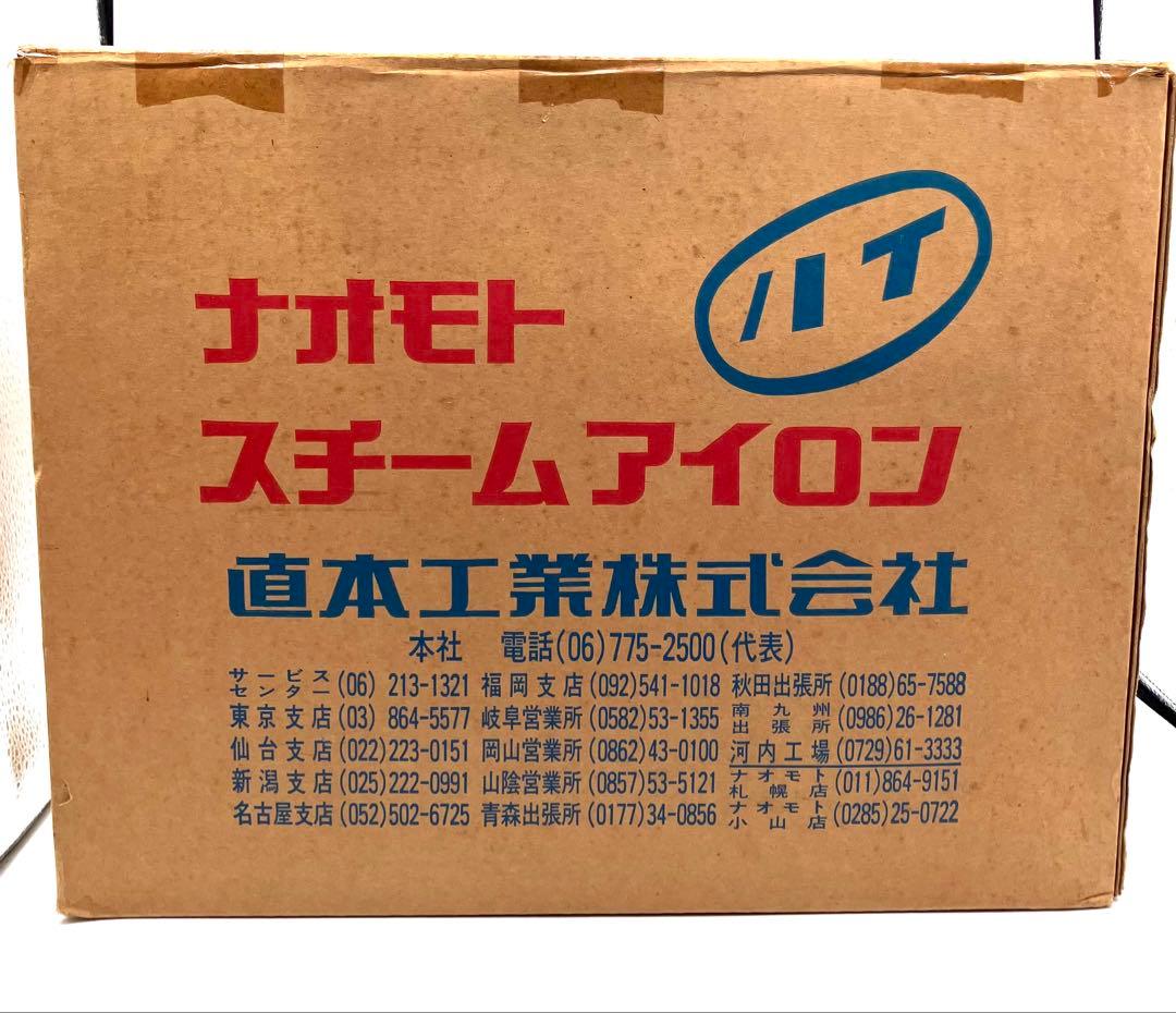 直本工業 ナオモト ハイ スチームアイロン HYS-55 レトロ おしゃれ 箱付
