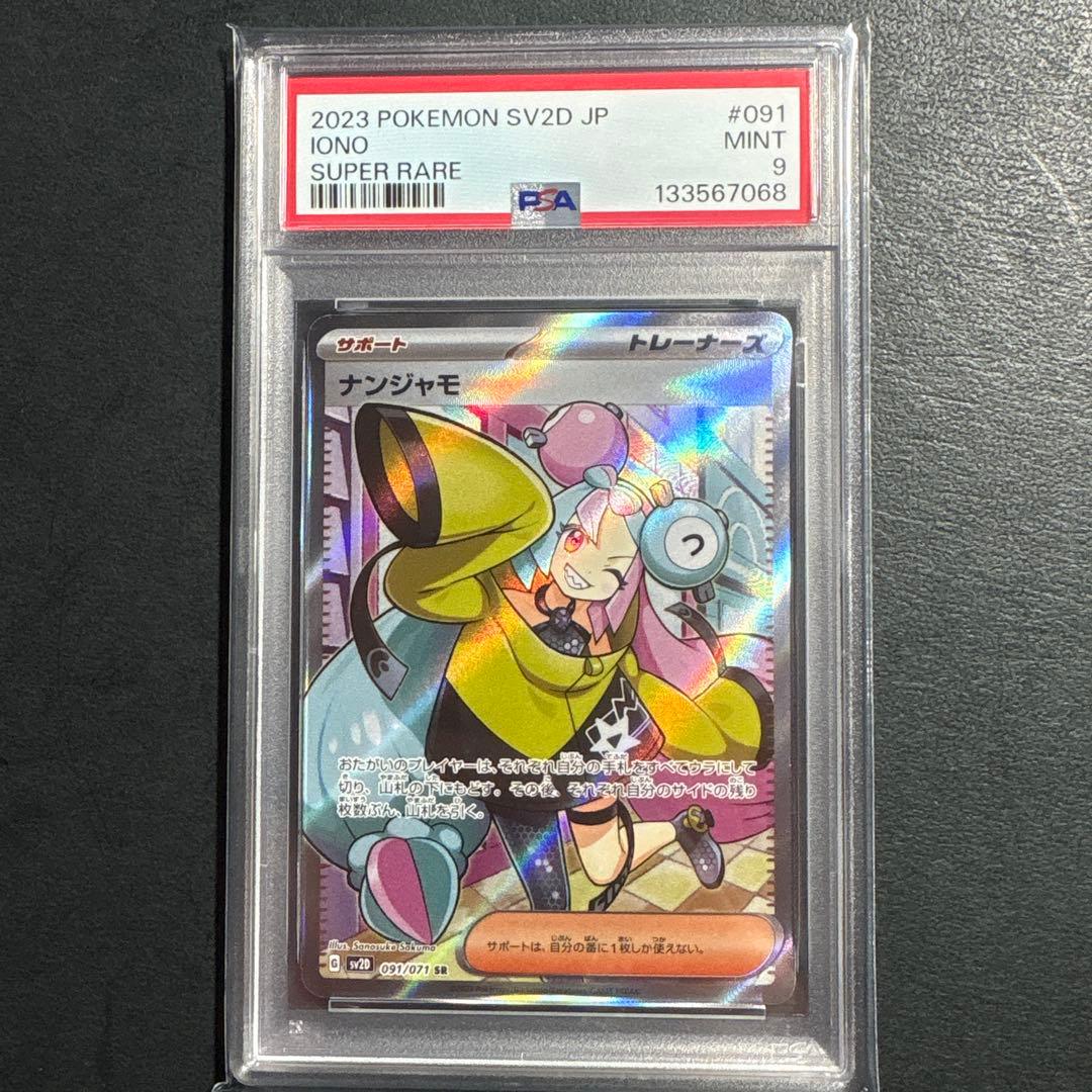 ナンジャモSR PSA9