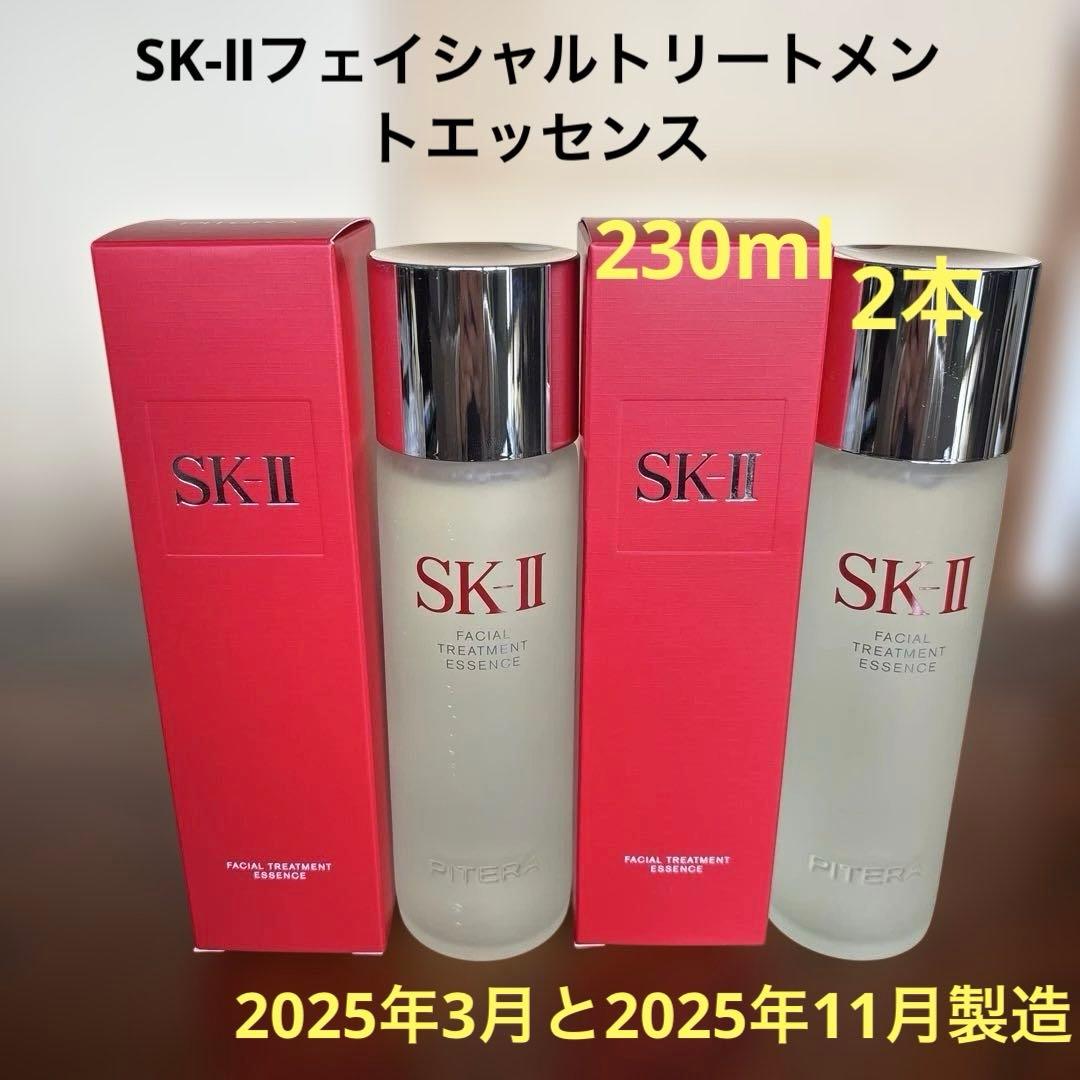 ❤️SK-Ⅱフェイシャルトリートメントエッセンス230ml 2本2025年製造❣️