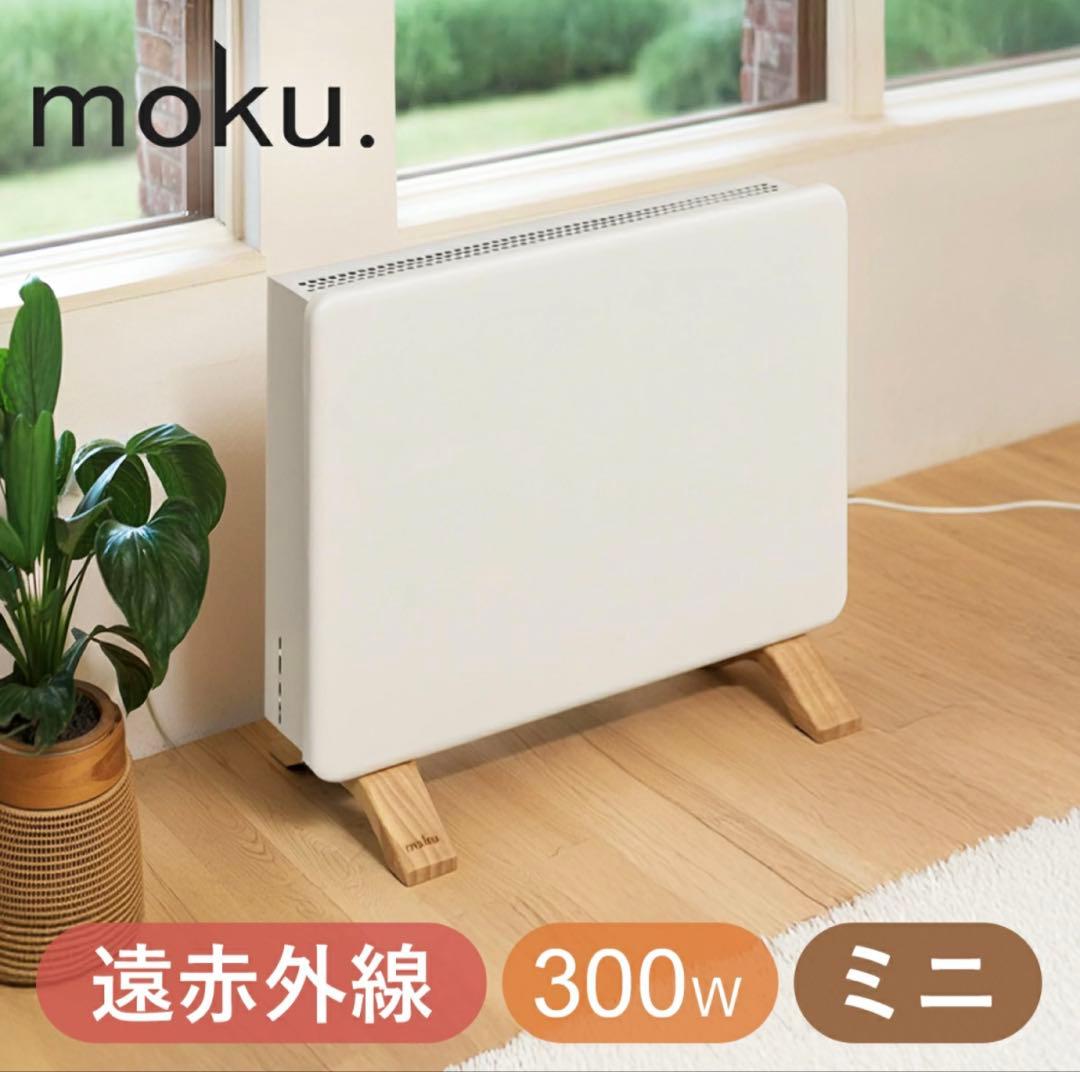 2025年10月発売⭐︎moku. コンベクターヒーターミニパネルヒーター⭐︎箱付き