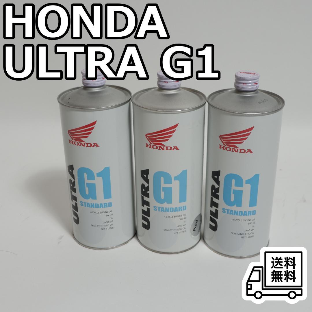 HONDA ULTRA G1 エンジンオイル 3本セット