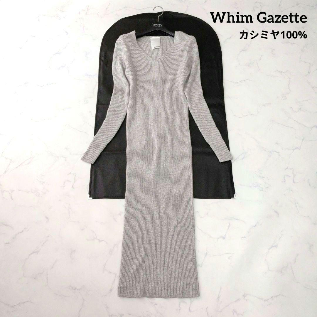 専用 ウィムガゼット ニットワンピース カシミヤ100% グレー Vネック F