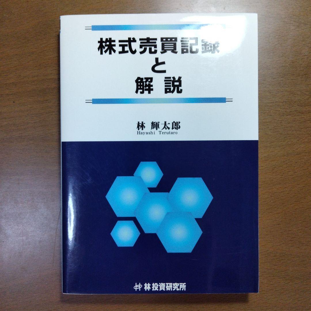 株式売買記録と解説 林 照太郎