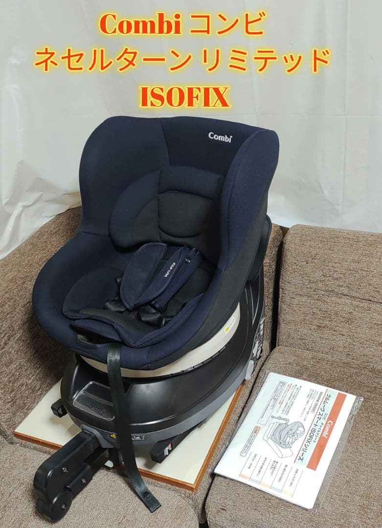 【美品】Combi コンビ ネセルターン リミテッド ISOFIX