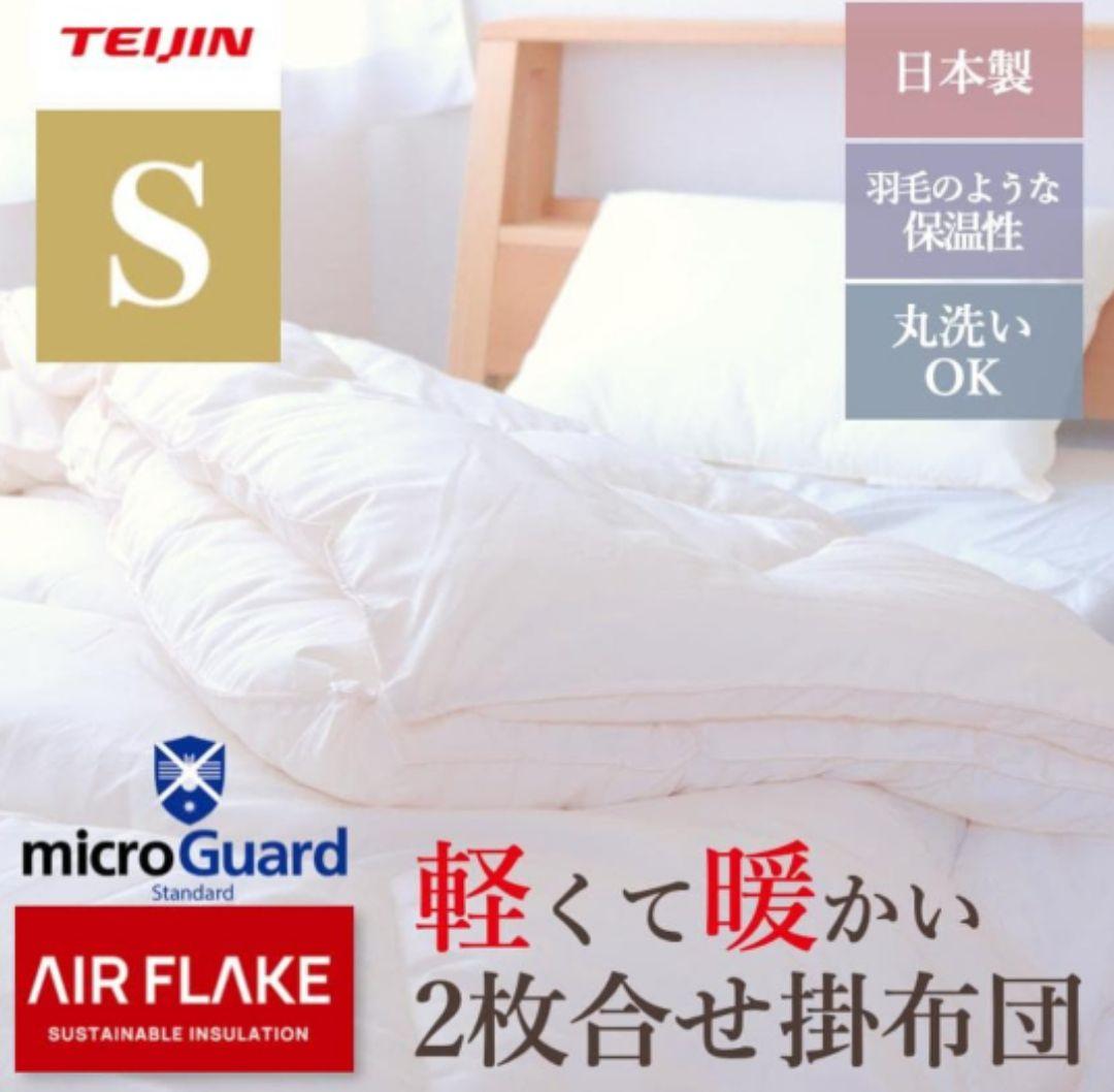 TEIJINミクロガード2枚合わせ掛け布団シングル