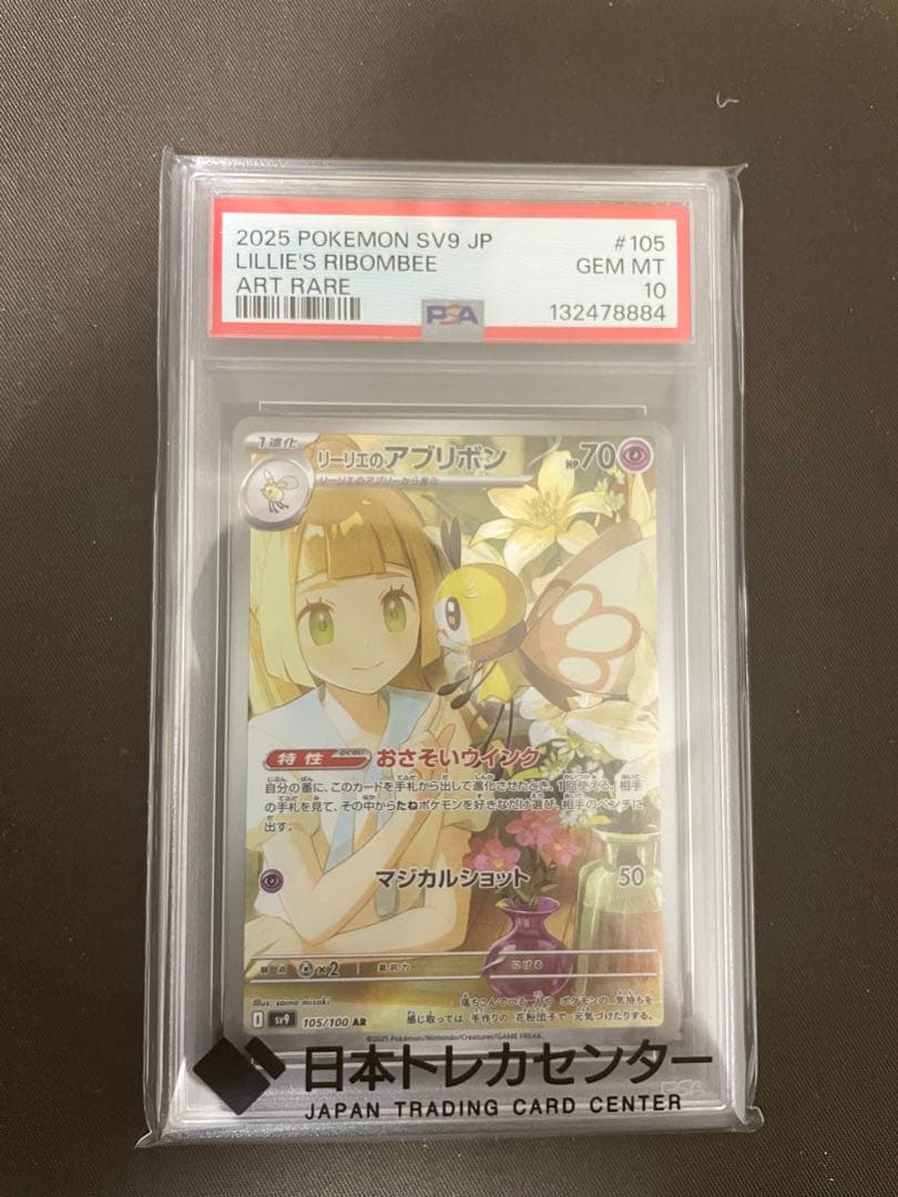 リーリエのアブリボン　PSA10