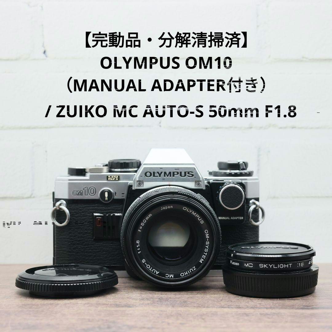 【完動品】OLYMPUS OM10 / MC AUTO-S 50mm F1.8
