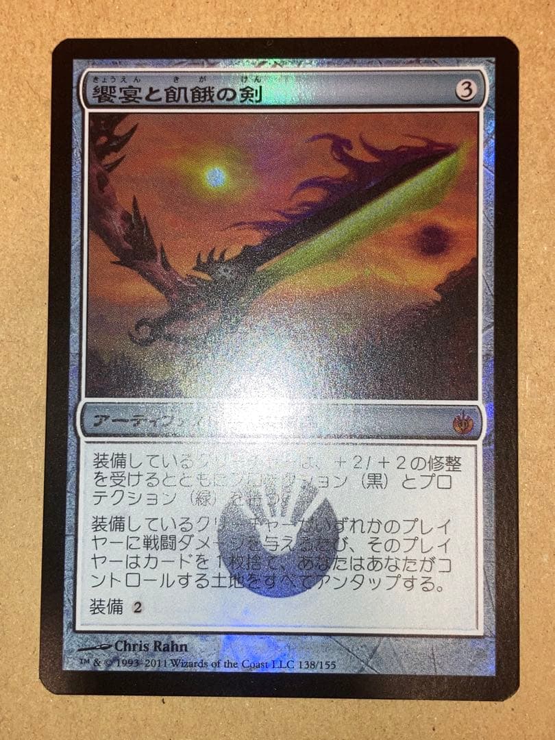 MTG MBS 饗宴と飢餓の剣 日本語 Foil 1枚