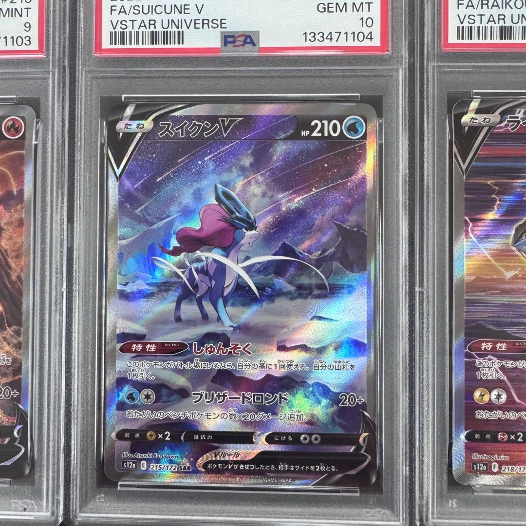 PSA10 PSA9 3連番 エンテイV スイクンV ライコウV ポケモン