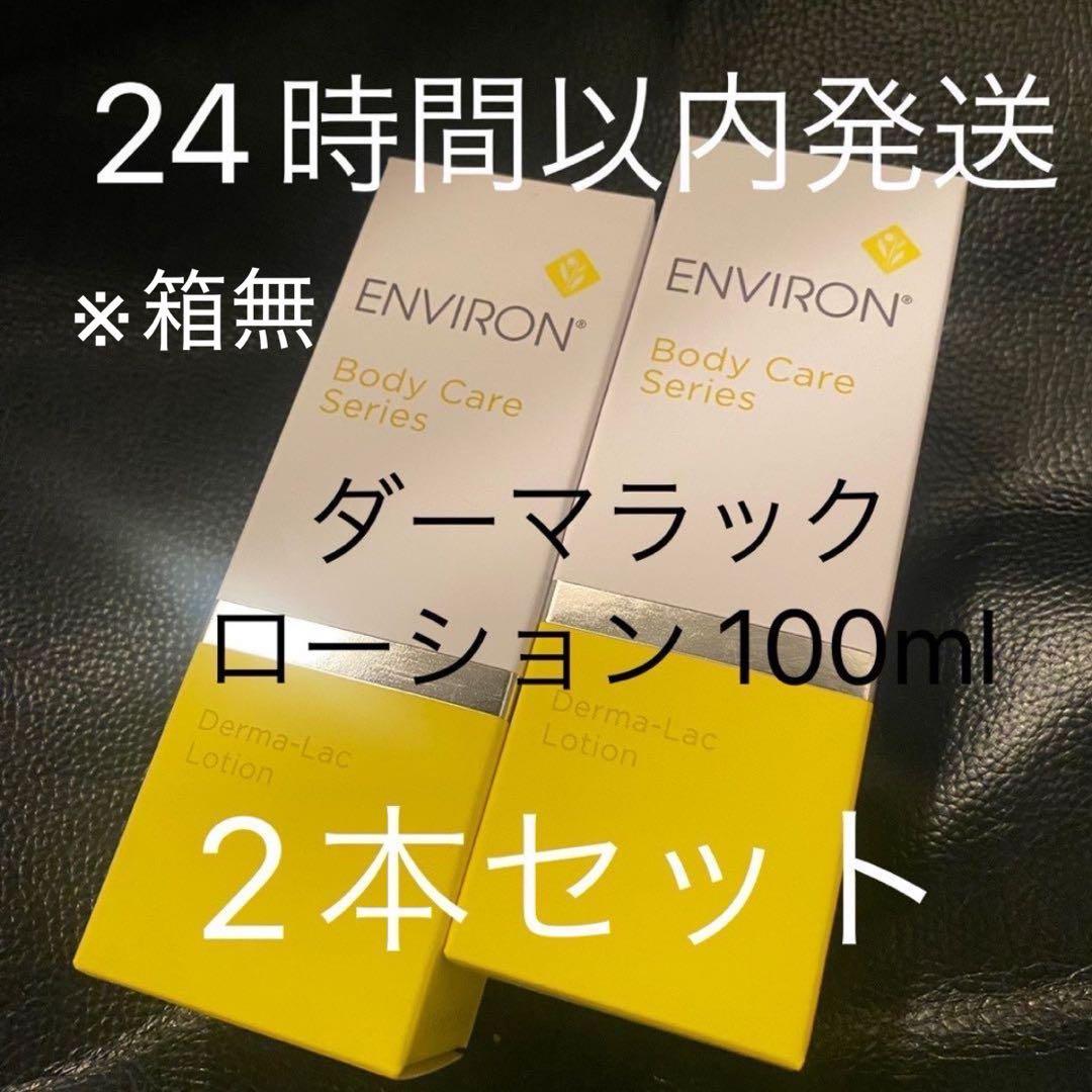 エンビロン ダーマラックローション 100ml ×２本セット