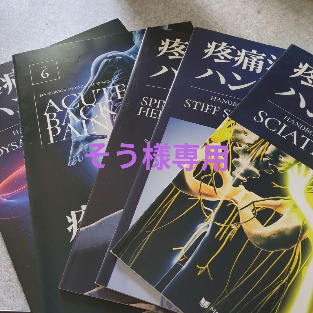 そう 疼痛治療ハンドブック 6巻 9巻 10巻11巻12巻セット