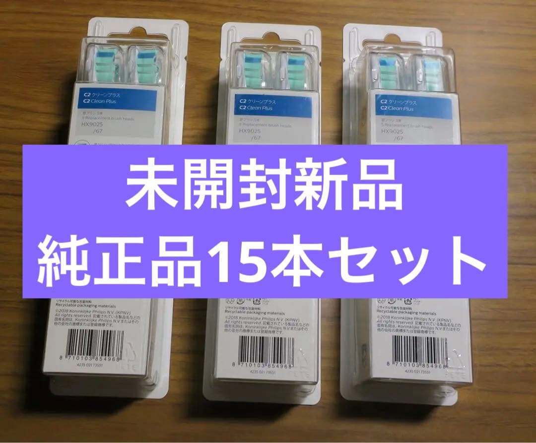 ソニッケアー  純正替えブラシ 15本 (5本×3セット) HX9025/67
