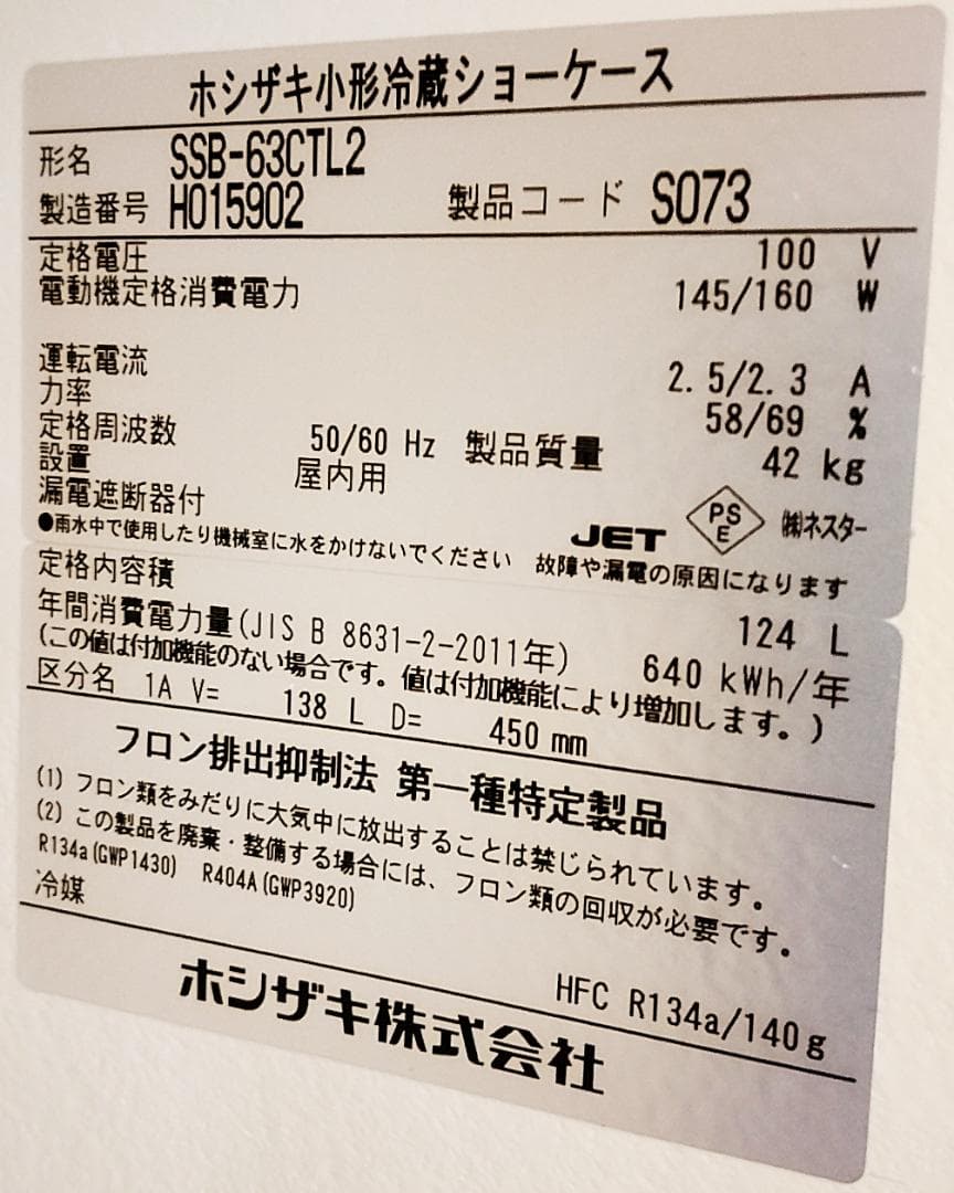 ホシザキ SSB-63CTL2 ショーケース 冷温庫