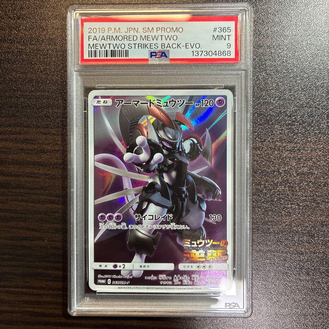 アーマードミュウツー　PSA9