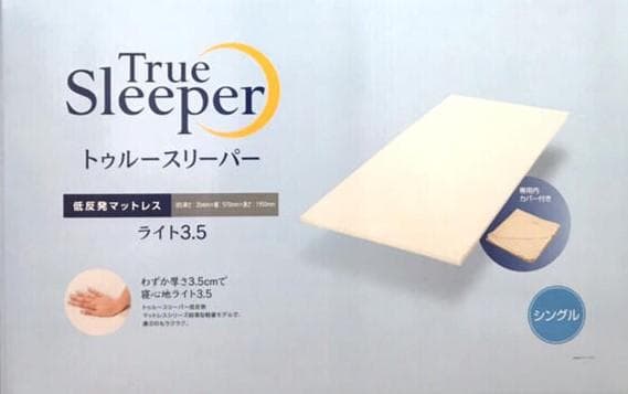☆シングル 低反発マットレス トゥルースリーパー ライト 35mm