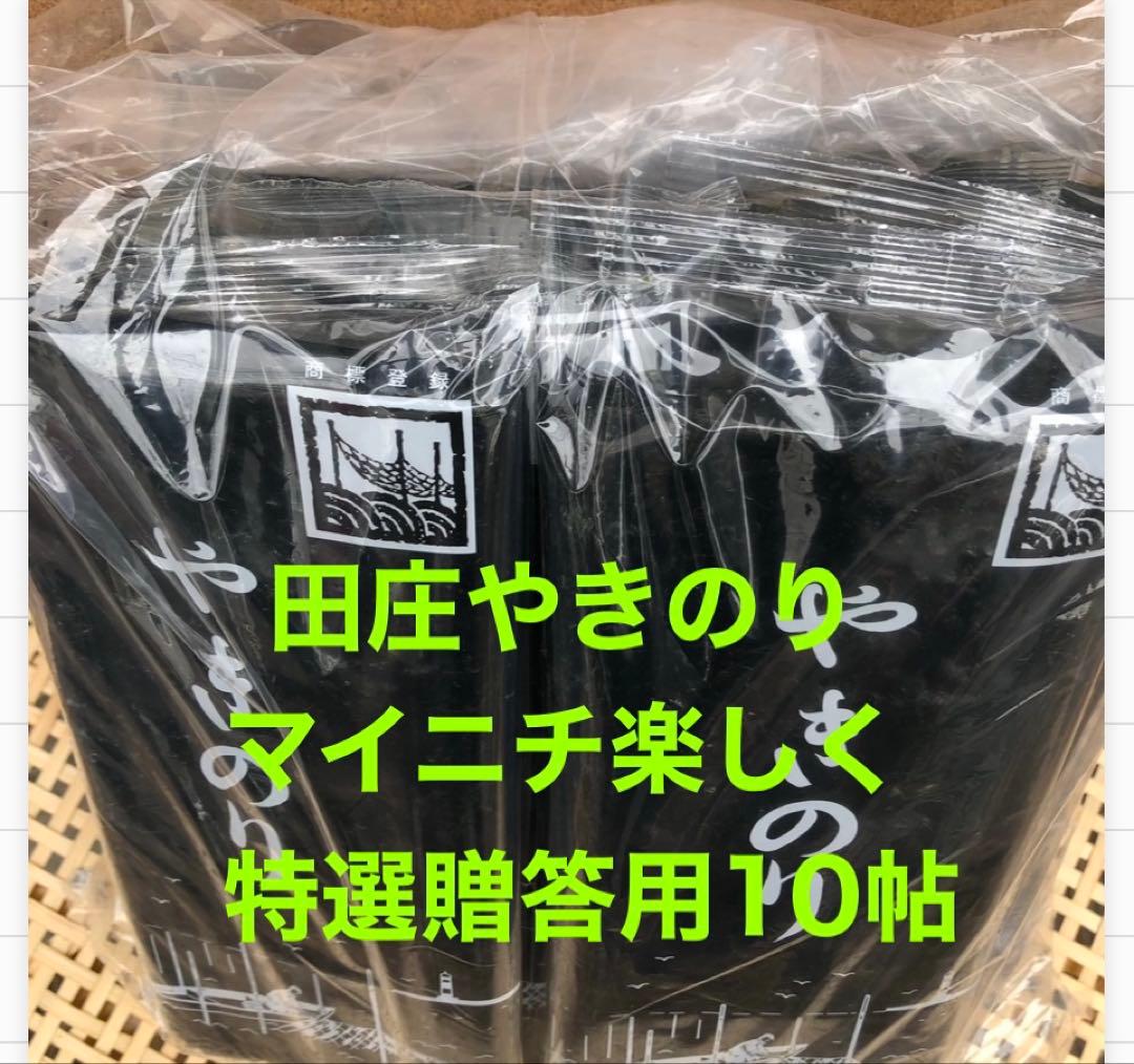 田庄やきのり特選贈答用10帖セット