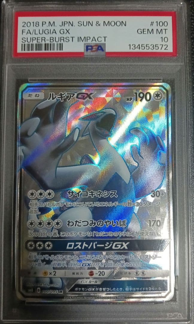 ルギアGX sr 超爆インパクト psa10