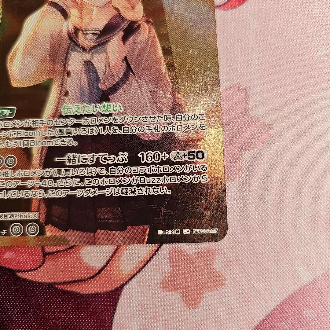 ホロカ　風真いろは　UR 1枚