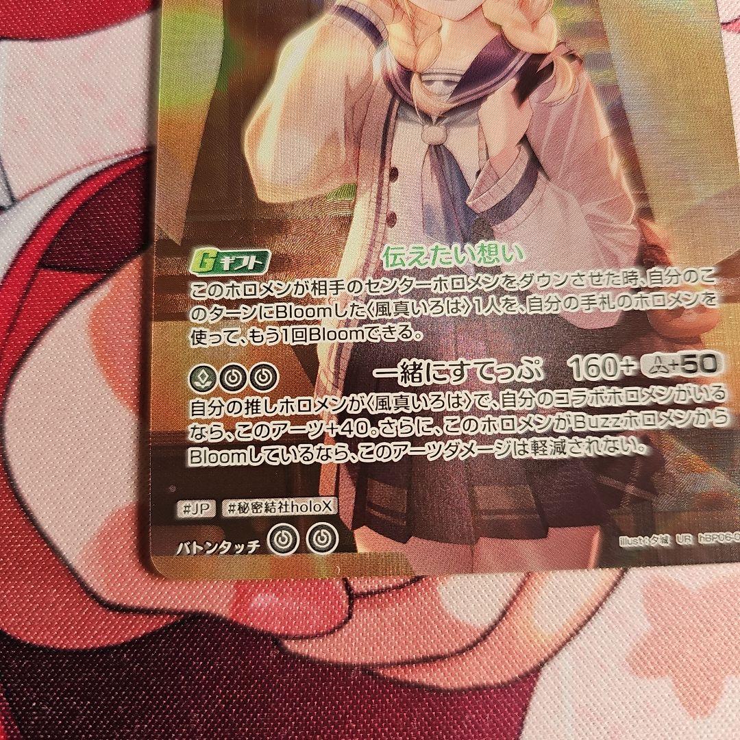 ホロカ　風真いろは　UR 1枚