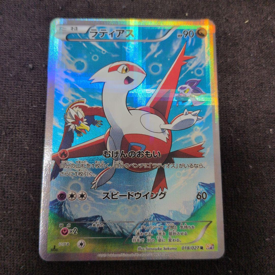 ラティアス R CP2 伝説キラコレクション 018/027