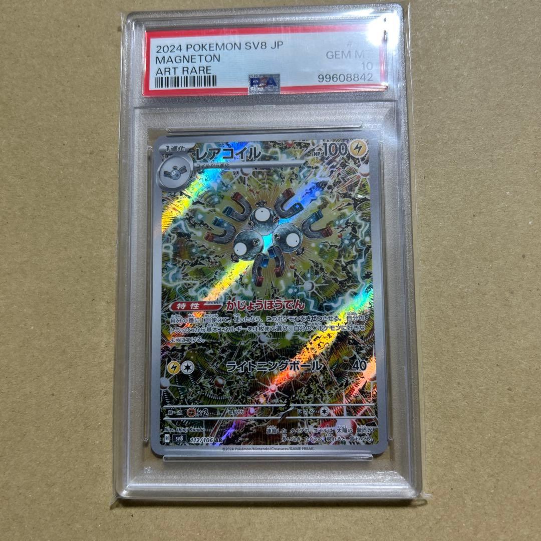 PSA10　レアコイル AR 112/106 SV8 　　　超電ブレイカー