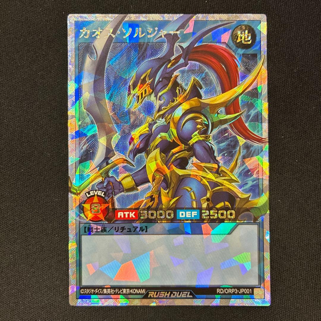 カオス・ソルジャー ORR