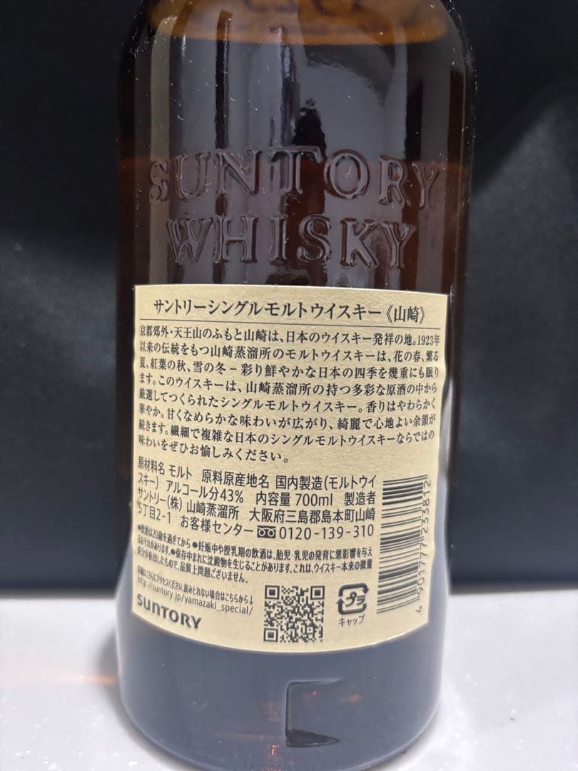 サントリー　シングルモルトウイスキー　山崎　700ml　箱なし【新品・未開封】