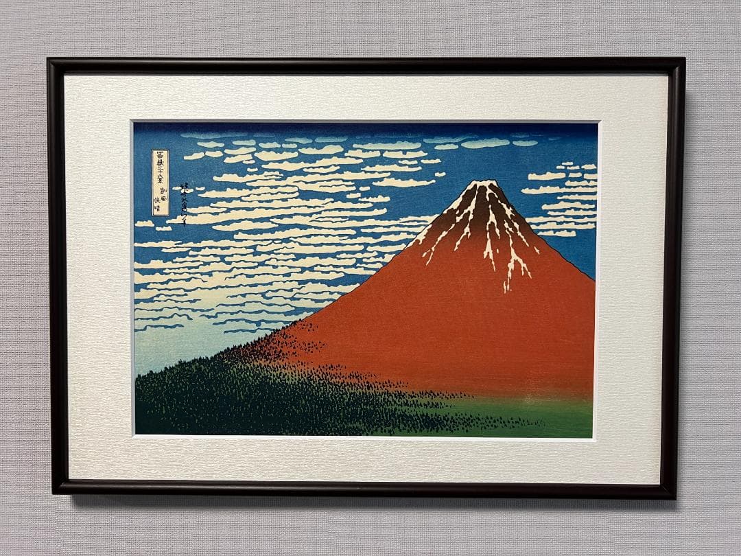 残り一点　北斎 凱風快晴　彫伊藤進 摺松崎啓三郎