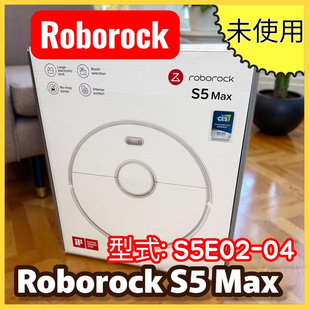 Roborock S5 Max S5E02-04 未使用 ロボット掃除機