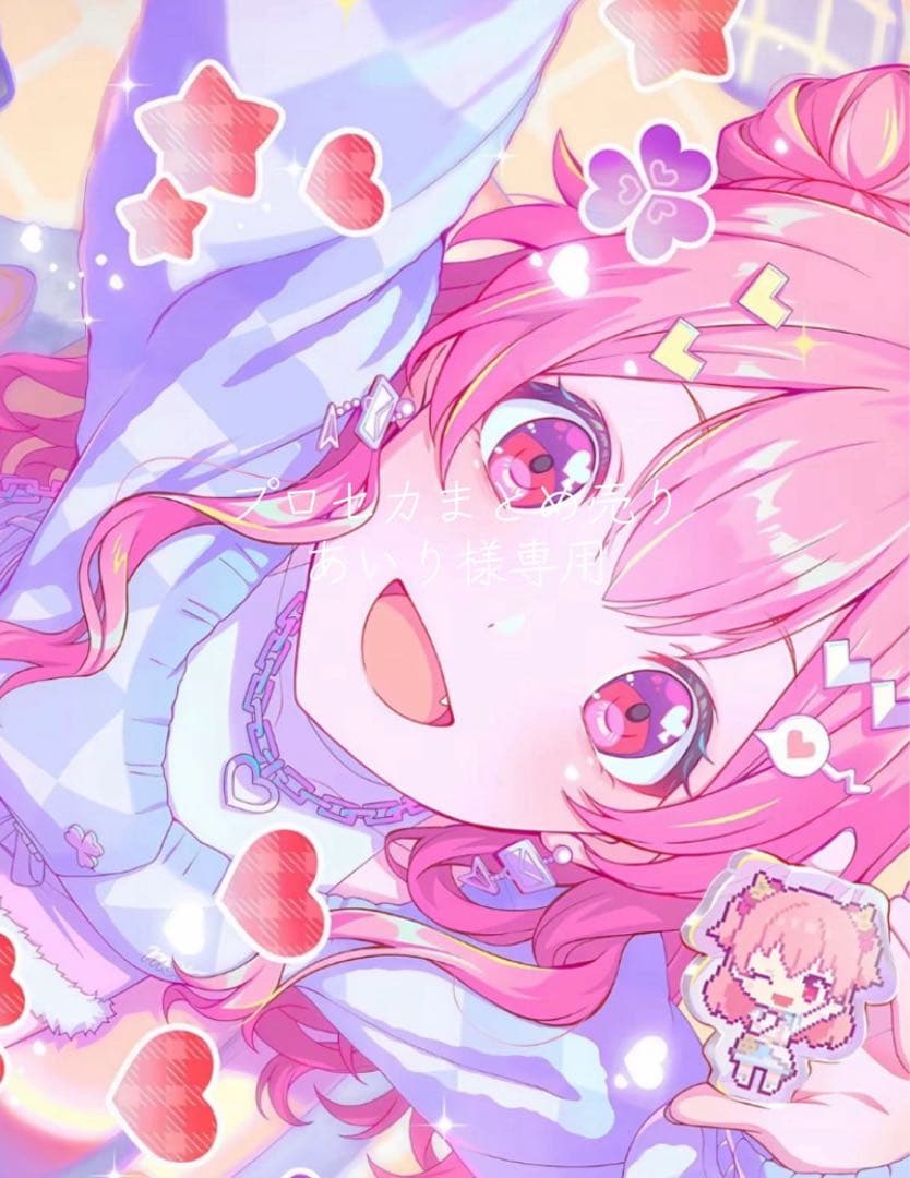 プロセカまとめ売りあいり