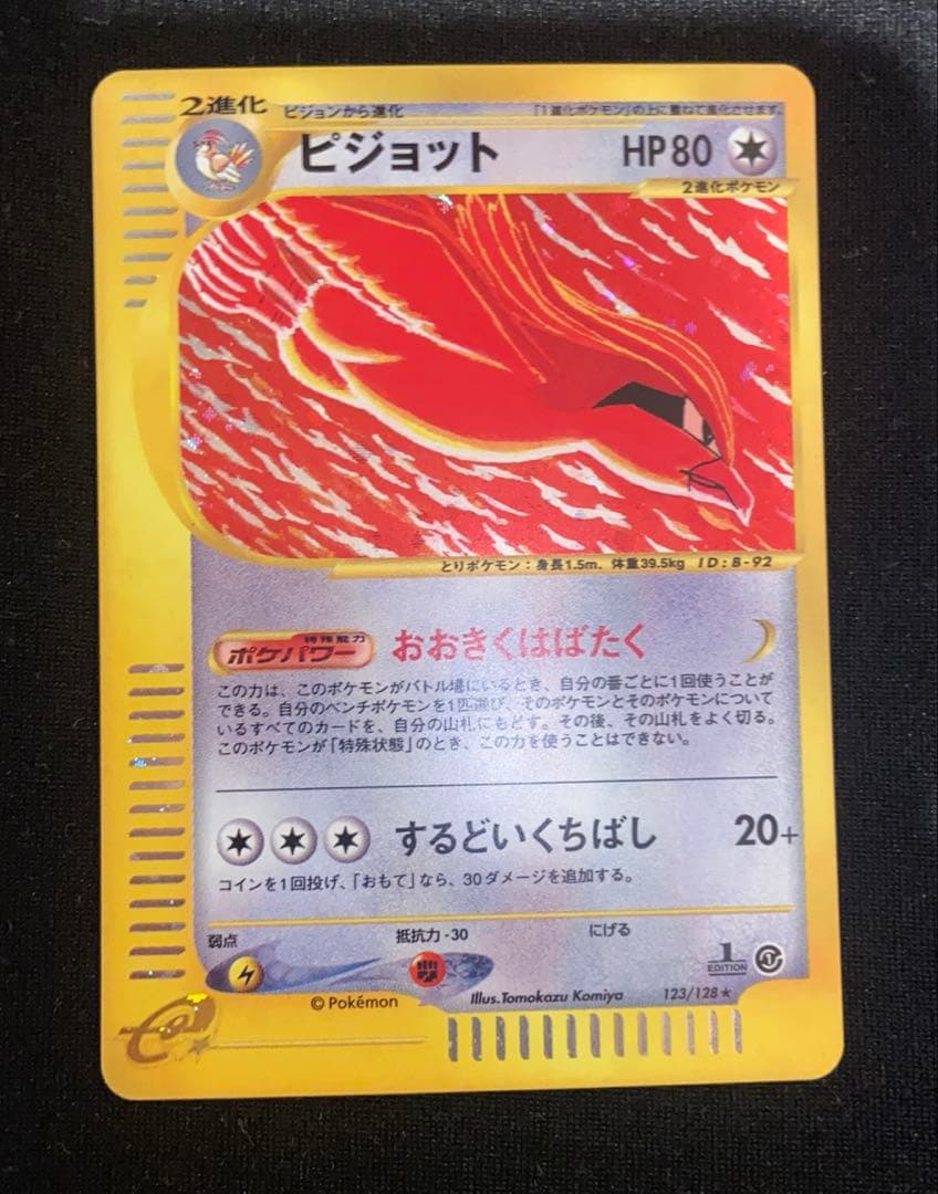 ポケモンカード ピジョット 123/128 eシリーズ 第1弾 基本拡張　1ed