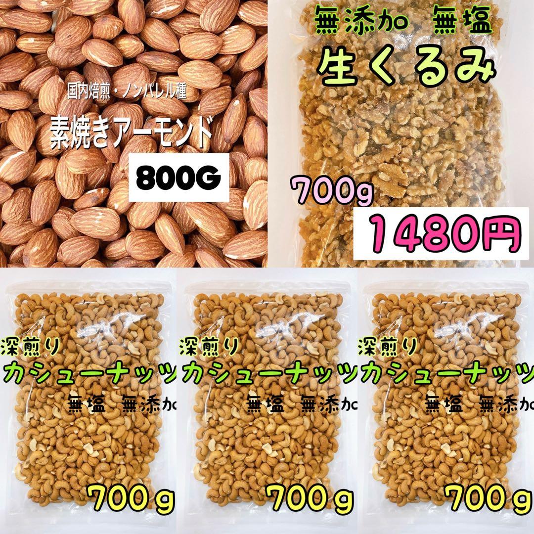 深煎りカシューナッツ×3袋 アーモンド800×1袋 くるみ700×1袋