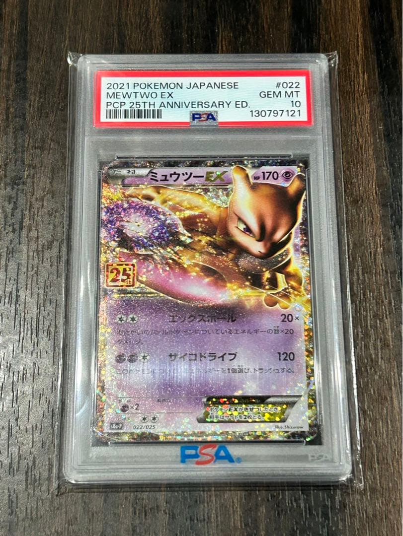 PSA10 ミュウツーEX プロモカー25th ANNIVERSARY