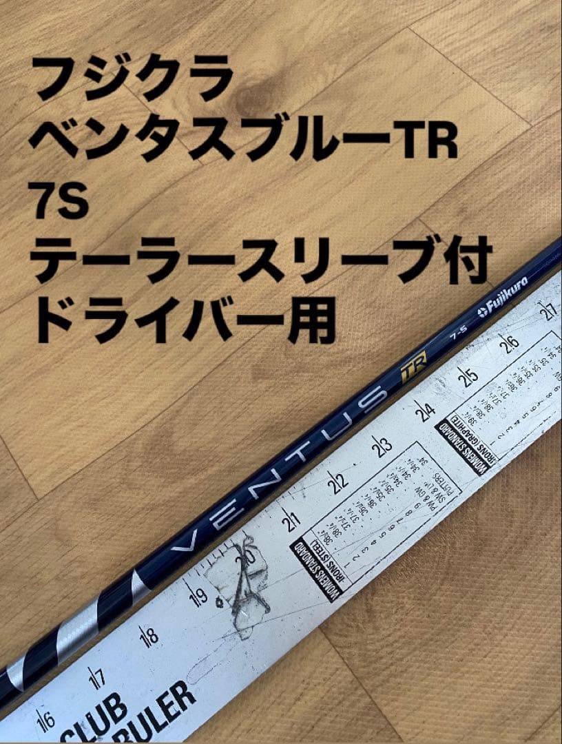 400 フジクラ　ベンタスブルーTR 7S テーラースリーブ付　ドライバー用