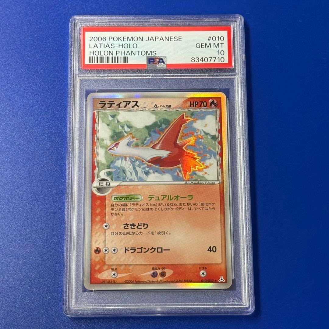 psa10 ラティアス δ ★ デルタ ホロンの幻影 010/052