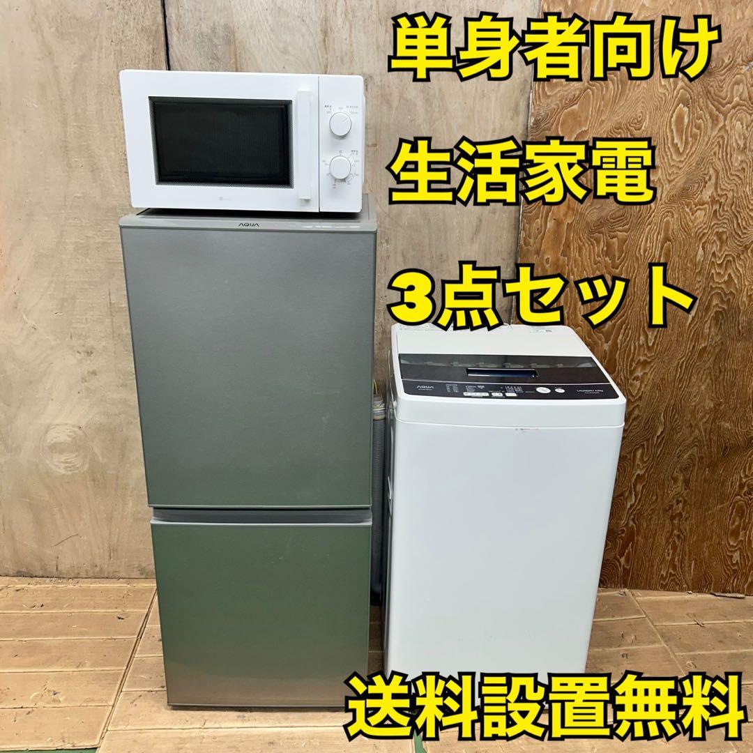 689AQUA 冷蔵庫　洗濯機　電子レンジ　セット　小型　一人暮らし　単身者向け