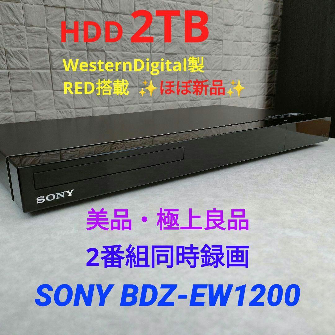美品！極上良品！2TB！W録！お引越し機能搭載！SONY BDZ-EW1200