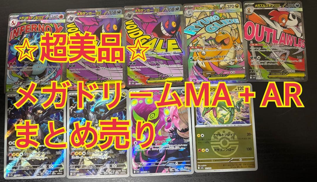 【⭐︎超美品⭐︎】メガドリームMA＋AR まとめ売り