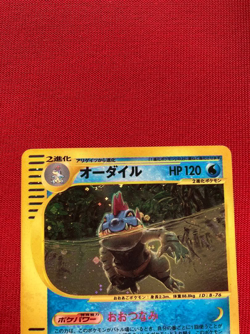 ポケモンカード　オーダイル eカード　キラ ★ 第1弾基本拡張パック