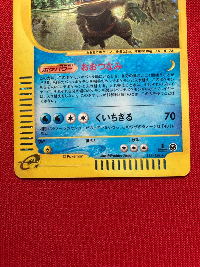 ポケモンカード　オーダイル eカード　キラ ★ 第1弾基本拡張パック