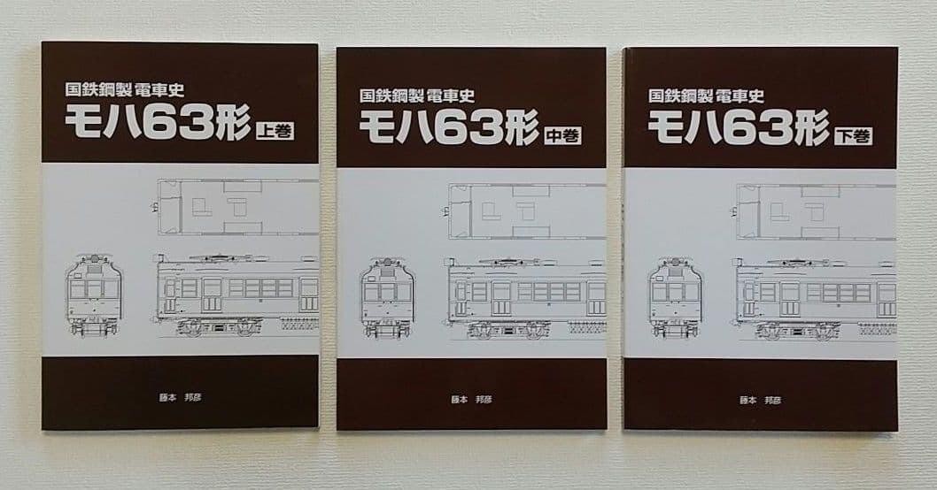 車両史編纂会　モハ63形の一族　 3冊セット