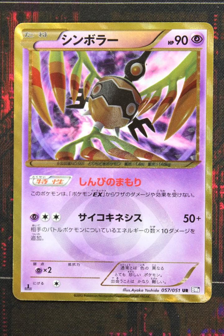 ポケカ シンボラー UR 057/051 45-EY0130-06C