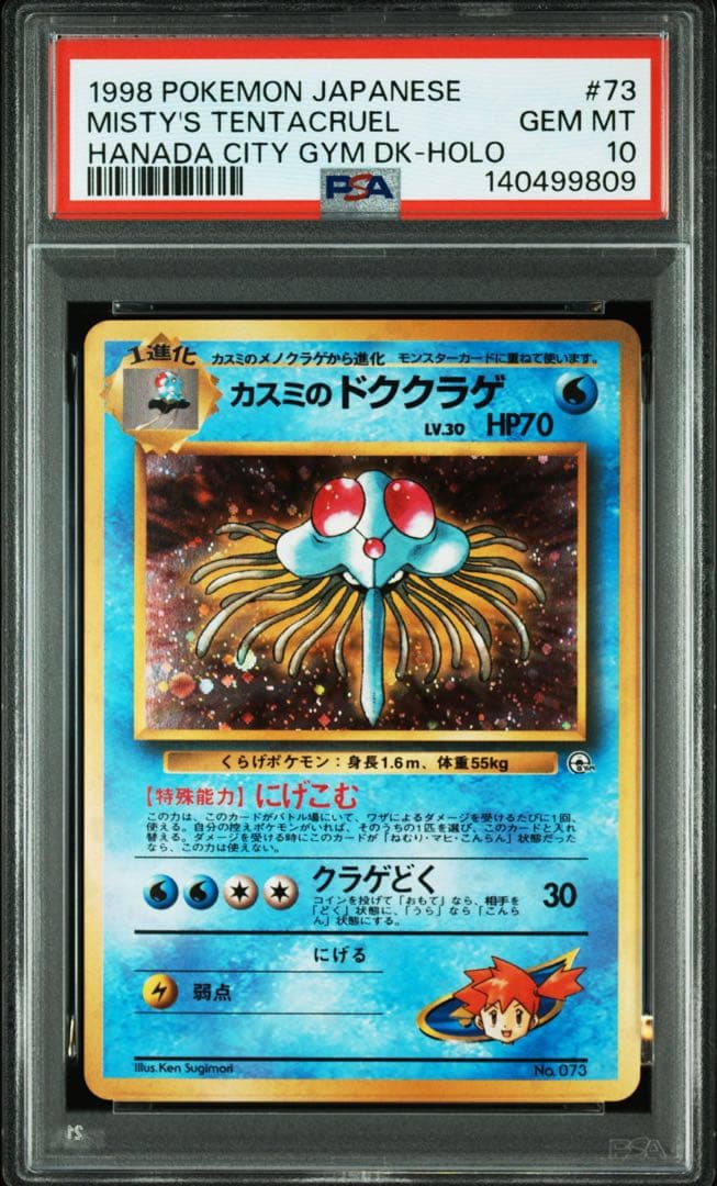 PSA10 カスミのドククラゲ　旧裏　キラ