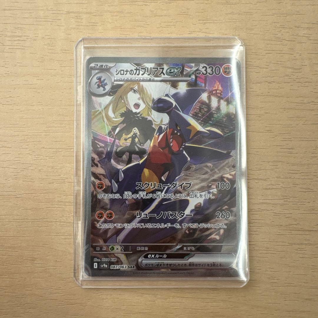【美品】ポケモンカード シロナのガブリアスsar